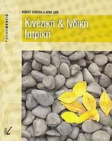 ΚΙΝΕΖΙΚΗ ΚΑΙ ΙΝΔΙΚΗ ΙΑΤΡΙΚΗ