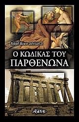 Ο ΚΩΔΙΚΑΣ ΤΟΥ ΠΑΡΘΕΝΩΝΑ
