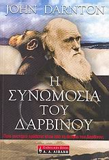 Η ΣΥΝΩΜΟΣΙΑ ΤΟΥ ΔΑΡΒΙΝΟΥ