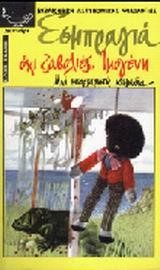ΟΧΙ ΖΑΒΟΛΙΕΣ ΙΜΟΓΕΝΗ