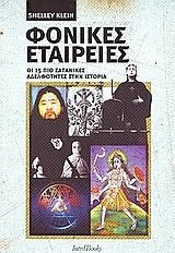 ΦΟΝΙΚΕΣ ΕΤΑΙΡΕΙΕΣ