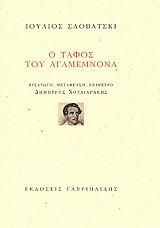Ο ΤΑΦΟΣ ΤΟΥ ΑΓΑΜΕΜΝΟΝΑ
