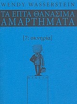 ΟΚΝΗΡΙΑ-ΤΑ ΕΠΤΑ ΘΑΝΑΣΙΜΑ ΑΜΑΡΤΗΜΑΤΑ 7