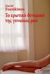 ΤΟ ΕΡΩΤΙΚΟ ΔΥΝΑΜΙΚΟ ΤΗΣ ΓΥΝΑΙΚΑΣ ΜΟΥ