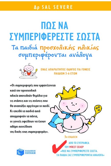 ΠΩΣ ΝΑ ΣΥΜΠΕΡΙΦΕΡΕΣΤΕ ΣΩΣΤΑ-ΠΑΙΔΙΑ ΠΡΟΣΧΟΛΙΚΗΣ ΗΛΙΚΙΑΣ