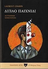 ΔΙΠΛΟ ΠΑΙΧΝΙΔΙ
