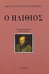 Ο ΗΛΙΘΙΟΣ