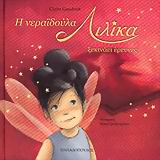 Η ΝΕΡΑΙΔΟΥΛΑ ΛΙΛΙΚΑ ΞΕΚΙΝΑΕΙ ΕΡΕΥΝΕΣ