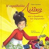 Η ΝΕΡΑΙΔΟΥΛΑ ΛΙΛΙΚΑ ΚΑΙ Η ΕΞΑΦΑΝΙΣΗ ΤΩΝ ΖΑΧΑΡΩΤΩΝ