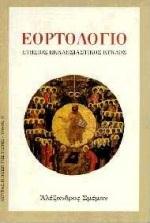 ΕΟΡΤΟΛΟΓΙΟ