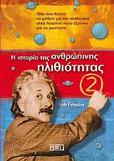 Η ΙΣΤΟΡΙΑ ΤΗΣ ΑΝΘΡΩΠΙΝΗΣ ΗΛΙΘΙΟΤΗΤΑΣ 2