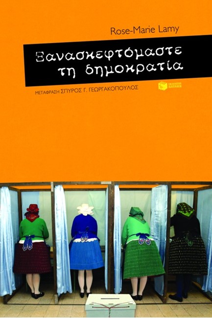 ΞΑΝΑΣΚΕΦΤΟΜΑΣΤΕ ΤΗ ΔΗΜΟΚΡΑΤΙΑ