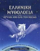 ΕΛΛΗΝΙΚΗ ΜΥΘΟΛΟΓΙΑ ΚΑΙ ΘΡΥΛΟΙ ΑΠΟ ΟΛΟ ΤΟΝ ΚΟΣΜΟ