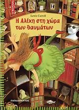 Η ΑΛΙΚΗ ΣΤΗ ΧΩΡΑ ΤΩΝ ΘΑΥΜΑΤΩΝ-ΙΓΚΟΥΑΝΑ