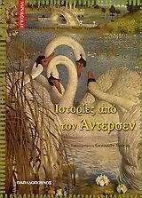 ΙΣΤΟΡΙΕΣ ΑΠΟ ΤΟΝ ΑΝΤΕΡΣΕΝ-ΙΓΚΟΥΑΝΑ