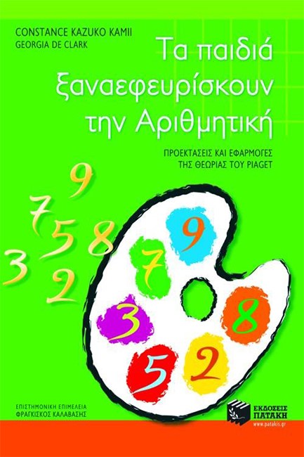 ΤΑ ΠΑΙΔΙΑ ΞΑΝΑΕΦΕΥΡΙΣΚΟΥΝ ΤΗΝ ΑΡΙΘΜΗΤΙΚΗ