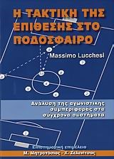 Η ΤΑΚΤΙΚΗ ΤΗΣ ΕΠΙΘΕΣΗΣ ΣΤΟ ΠΟΔΟΣΦΑΙΡΟ
