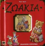 ΖΩΑΚΙΑ-ΙΣΤΟΡΙΕΣ ΚΑΙ ΠΑΡΑΜΥΘΙΑ