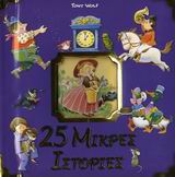 25 ΜΙΚΡΕΣ ΙΣΤΟΡΙΕΣ-ΙΣΤΟΡΙΕΣ ΚΑΙ ΠΑΡΑΜΥΘΙΑ