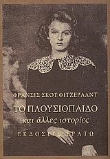 ΤΟ ΠΛΟΥΣΙΟΠΑΙΔΟ ΚΑΙ ΑΛΛΕΣ ΙΣΤΟΡΙΕΣ