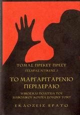 ΤΟ ΜΑΡΓΑΡΙΤΑΡΕΝΙΟ ΠΕΡΙΔΕΡΑΙΟ