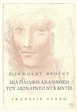 ΜΙΑ ΠΑΙΔΙΚΗ ΑΝΑΜΝΗΣΗ ΤΟΥ ΛΕΟΝΑΡΝΤΟ ΝΤΑ ΒΙΝΤΣΙ