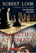 ΤΟ ΣΚΑΚΙΣΤΙΚΟ ΑΥΤΟΜΑΤΟ