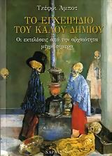 ΤΟ ΕΓΧΕΙΡΙΔΙΟ ΤΟΥ ΚΑΛΟΥ ΔΗΜΙΟΥ