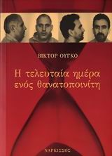 Η ΤΕΛΕΥΤΑΙΑ ΜΕΡΑ ΕΝΟΣ ΘΑΝΑΤΟΠΟΙΝΙΤΗ