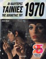 ΟΙ ΚΑΛΥΤΕΡΕΣ ΤΑΙΝΙΕΣ ΤΗΣ ΔΕΚΑΕΤΙΑΣ ΤΟΥ 1970