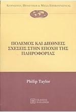 ΠΟΛΕΜΟΣ ΚΑΙ ΔΙΕΘΝΕΙΣ ΣΧΕΣΕΙΣ ΣΤΗΝ ΕΠΟΧΗ ΤΗΣ ΠΛΗΡΟΦΟΡΙΑΣ