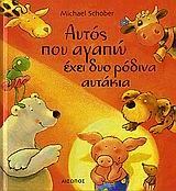 ΑΥΤΟΣ ΠΟΥ ΑΓΑΠΩ ΕΧΕΙ ΔΥΟ ΡΟΔΙΝΑ ΑΥΤΑΚΙΑ