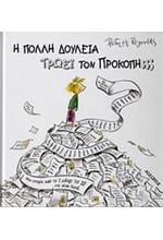 Η ΠΟΛΛΗ ΔΟΥΛΕΙΑ ΤΡΩΕΙ ΤΟΝ ΠΡΟΚΟΠΗ ;
