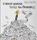 Η ΠΟΛΛΗ ΔΟΥΛΕΙΑ ΤΡΩΕΙ ΤΟΝ ΠΡΟΚΟΠΗ ;