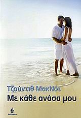 ΜΕ ΚΑΘΕ ΑΝΑΣΑ ΜΟΥ
