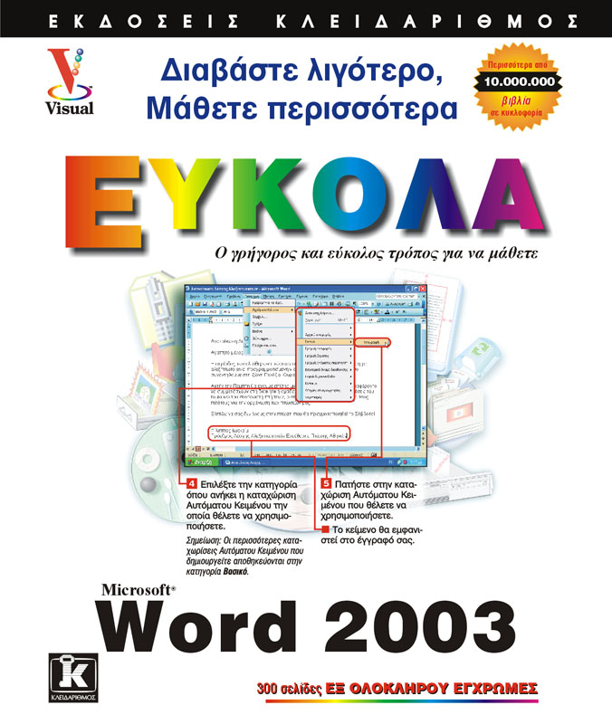 WORD 2003 ΕΥΚΟΛΑ