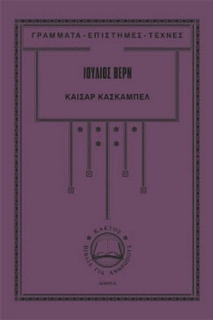 ΚΑΙΣΑΡ ΚΑΣΚΑΜΠΕΛ