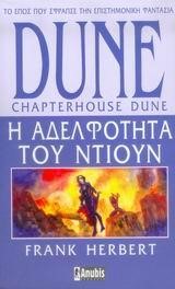 Η ΑΔΕΛΦΟΤΗΤΑ ΤΟΥ ΝΤΙΟΥΝ