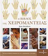 Η ΒΙΒΛΟΣ ΤΗΣ ΧΕΙΡΟΜΑΝΤΕΙΑΣ