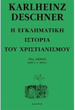 Η ΕΓΚΛΗΜΑΤΙΚΗ ΙΣΤΟΡΙΑ ΤΟΥ ΧΡΙΣΤΙΑΝΙΣΜΟΥ Η'