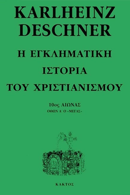 Η ΕΓΚΛΗΜΑΤΙΚΗ ΙΣΤΟΡΙΑ ΤΟΥ ΧΡΙΣΤΙΑΝΙΣΜΟΥ Η'