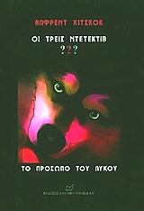 ΤΟ ΠΡΟΣΩΠΟ ΤΟΥ ΛΥΚΟΥ-ΟΙ ΤΡΕΙΣ ΝΤΕΤΕΚΤΙΒ