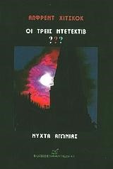 ΝΥΧΤΑ ΑΓΩΝΙΑΣ-ΟΙ ΤΡΕΙΣ ΝΤΕΤΕΚΤΙΒ