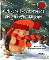 Ο ΜΙΚΡΟΣ ΣΚΑΝΤΖΟΧΟΙΡΟΣ ΜΙΑ ΧΕΙΜΩΝΙΑΤΙΚΗ ΜΕΡΑ-ΔΕΜΕΝΟ