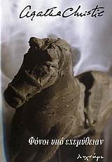 ΦΟΝΟΙ ΥΠΟ ΕΧΕΜΥΘΕΙΑΝ