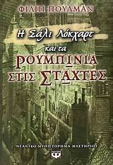 Η ΣΑΛΙ ΛΟΚΧΑΡΤ ΚΑΙ ΤΑ ΡΟΥΜΠΙΝΙΑ ΣΤΙΣ ΣΤΑΧΤΕΣ-ΠΥΞΙΔΑ