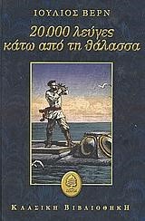 20000 ΛΕΥΓΕΣ ΚΑΤΩ ΑΠΟΤΗ ΘΑΛΑΣΣΑ-ΔΕΜΕΝΟ