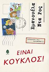 ΕΙΝΑΙ ΚΟΥΚΛΟΣ-ΓΡΑΜΜΑΤΑ ΚΑΙ ΗΜΕΡΟΛΟΓΙΑ 4