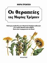 ΟΙ ΘΕΡΑΠΕΙΕΣ ΤΗΣ ΜΑΡΙΑΣ ΤΡΕΜΠΕΝ