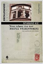 ΕΝΑΣ ΤΑΦΟΣ ΓΙΑ ΤΟΝ ΜΠΟΡΙΣ ΝΤΑΒΙΝΤΟΒΙΤΣ
